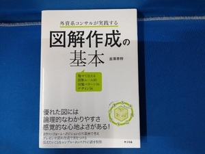 外資系コンサルが実践する 図解作成の基本 吉澤準特