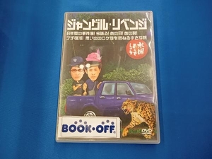 DVD 水曜どうでしょう 第6弾 「ジャングル・リベンジ/6年間の事件簿!今語る!あの日!あの時!/プチ復活!思い出のロケ地を訪ねる小さな旅」