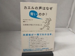 カエルの声はなぜ青いのか? ジェイミー・ウォード