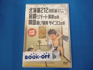 DVD 水曜どうでしょう 第5弾 「北海道212市町村カントリーサインの旅/宮崎リゾート満喫の旅/韓国食い道楽サイコロの旅」