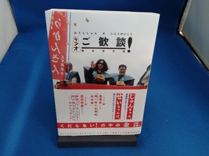 ラジオご歓談!爆笑傑作選 みうらじゅん