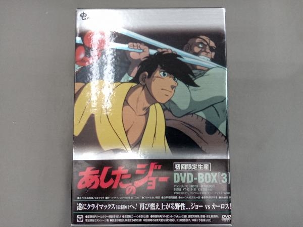 あしたのジョー DVD-BOX (3)〈初回限定生産・6枚組〉 新品未開封 高森