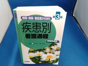 病期・病態・重症度からみた 疾患別看護過程+病態関連図 第3版 井上智子