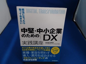 中堅・中小企業のための「DX」実践講座 船井総合研究所デジタルイノベーションラボ