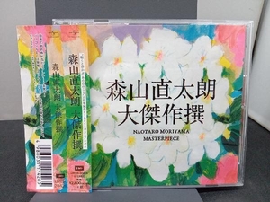 森山直太朗 CD 大傑作撰(通常盤)