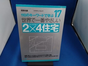 世界で一番やさしい2×4住宅 エクスナレッジ