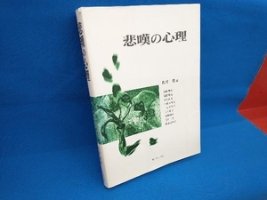 悲嘆の心理 松井豊