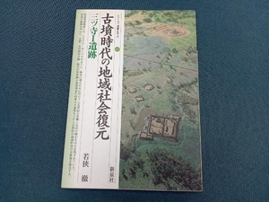 古墳時代の地域社会復元 三ツ寺1遺跡 若狭徹