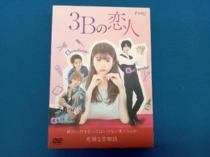 DVD 3Bの恋人 DVD-BOX