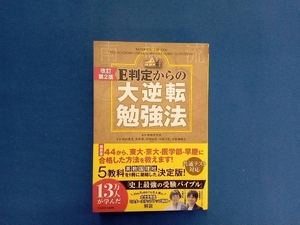 E判定からの大逆転勉強法 改訂第2版 南極流宗家