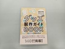 グッズ製作ガイドBOOK グラフィック社編集部_画像1