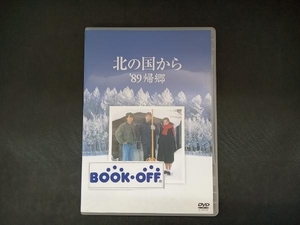 DVD 北の国から '89帰郷