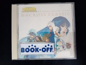(マクロスシリーズ) CD 超時空要塞マクロス・インサイドストーリー マクロス・クラシック