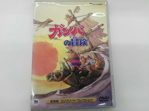 DVD ガンバの冒険 劇場版コンプリート・コレクション