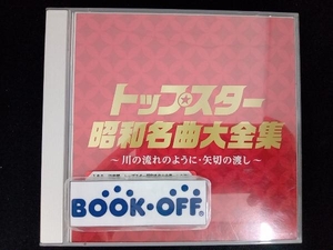 (オムニバス) CD 決定盤 トップスター昭和名曲大全集~川の流れのように・矢切りの渡し~