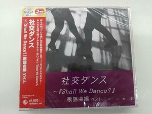 未開封 須藤久雄とニュー・ダウンビーツ・オーケストラ CD 社交ダンス~『Shall We Dance?』歌謡曲編 ベスト