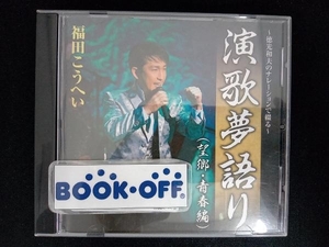 福田こうへい CD ~徳光和夫のナレーションで綴る~演歌夢語り(望郷・青春編)