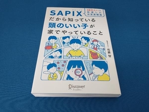 10万人以上を指導した中学受験塾SAPIXだから知っている頭のいい子が家でやっていること 佐藤智