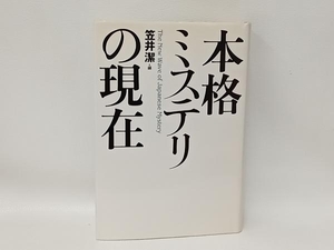 本格ミステリの現在 笠井潔