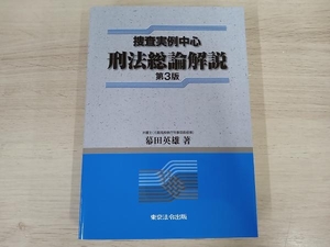 ◆ 捜査実例中心刑法総論解説 第3版 幕田英雄