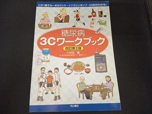 糖尿病3Cワークブック 改訂第2版 村田敬