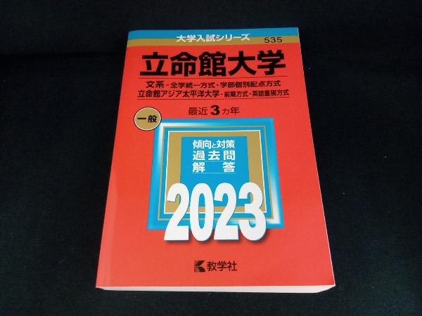 2023年最新】Yahoo!オークション -立命館大学 赤本の中古品・新品・未