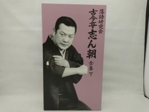 DVD 落語研究会 古今亭志ん朝 全集 下