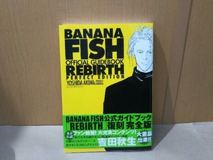 BANANA FISH オフィシャルガイドブック REBIRTH(完全版) 吉田秋生