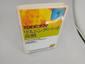 TOEICテスト リスニング・パート攻略 柴田バネッサ