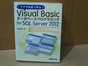 (日焼け有) アプリ作成で学ぶVisual Basicデータベースプログラミングfor SQL Server 2012 横山達大