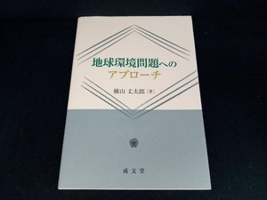 地球環境問題へのアプローチ 横山丈太郎