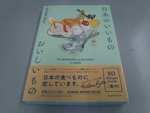 日本のいいもの おいしいもの 日英バイリンガル ケイリーン・フォールズ