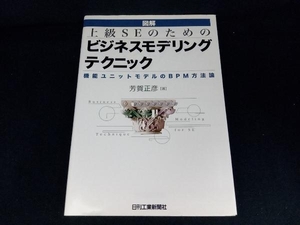 図解・上級SEのためのビジネスモデリングテクニック 芳賀正彦