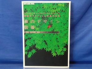 鴨121 配植のテクニックと作庭の手法 緑のデザイン図鑑 樹木・植栽・庭づくり 建築知識[別冊]