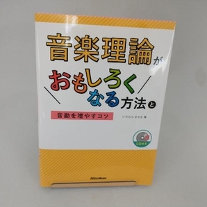 音楽理論がおもしろくなる方法と音勘を増やすコツ いちむらまさきの画像1