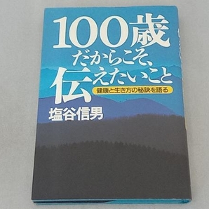 100歳だからこそ、伝えたいこと 塩谷信男の画像1