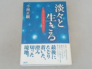 淡々と生きる 小林正観