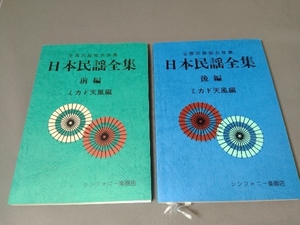 日本民謡全集 前編後編 ミカド天風編 シンフォニー楽器店 全国民謡協会推薦