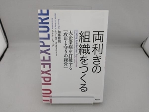 両利きの組織をつくる 加藤雅則