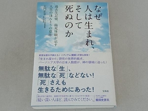 なぜ人は生まれ、そして死ぬのか 大門正幸