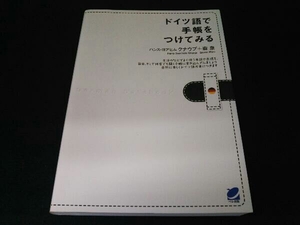 ドイツ語で手帳をつけてみる ハンス・ヨアヒム・クナウプ