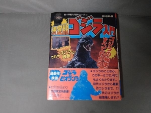 決定版ゴジラ入門　小学館入門百科シリーズ142 1989年発行