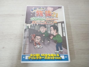DVD 東野・岡村の旅猿21 プライベートでごめんなさい・・・ 何も決めずに 愛媛県の旅 プレミアム完全版