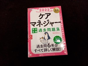 ケアマネジャー 完全合格 過去問題集(2022年版) ケアマネジャー試験対策研究会