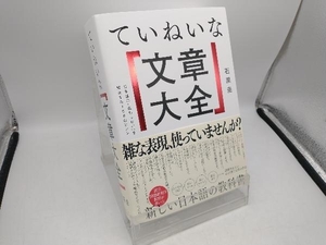 ていねいな文章大全 石黒圭