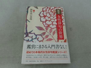 汚れ・帯濡れ跡有 鑑賞 女性俳句の世界(第2巻) 角川学芸出版