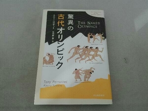 色褪せ有 驚異の古代オリンピック トニーペロテット