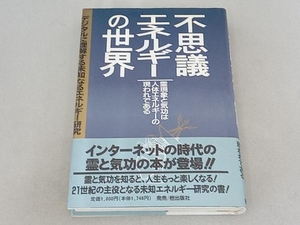 不思議エネルギーの世界 実用書