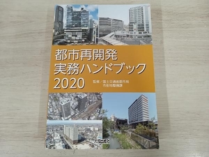 ◆ ジャンク 都市再開発実務ハンドブック(2020) 国土交通省都市局市街地整備課