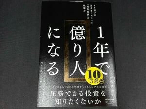 1年で億り人になる 戸塚真由子